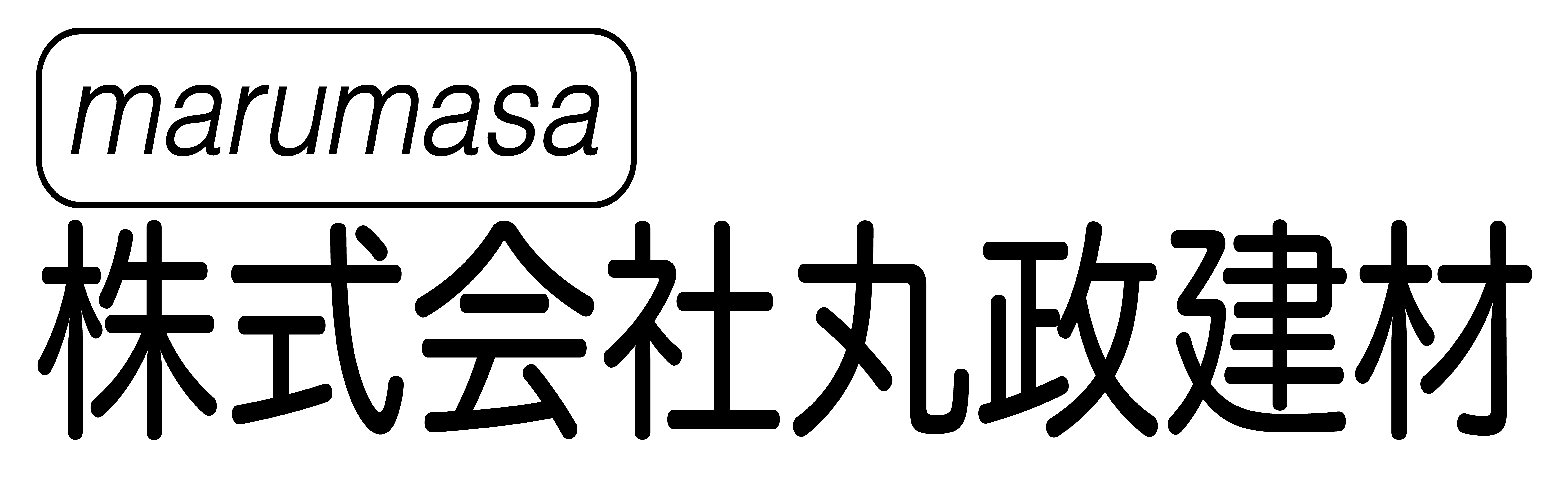 株式会社丸政建材